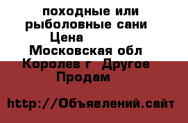 походные или рыболовные сани › Цена ­ 1 500 - Московская обл., Королев г. Другое » Продам   